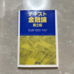 テキスト金融論 第2版のサムネイル