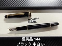 極美品 モンブラン マイスターシュテュック 144 万年筆 ブラック 中白