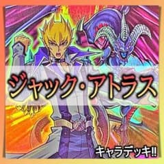 No.45 ジャックアトラス デッキ 遊戯王 キャラデッキ 構築済みデッキ