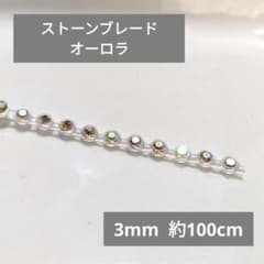 【在庫処分】⑨ラインストーン ブレード オーロラ 3mm 約100cmのサムネイル