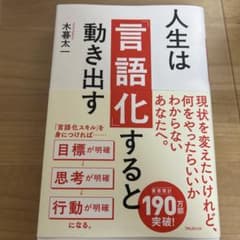 人生は「言語化」すると動き出すのサムネイル