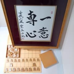 室谷由紀女流二段揮毫 （額縁付き）/ 将棋高級プラ駒 / 将棋ソフト盤 室谷由紀女流二段揮毫 （額縁付き）/ 将棋高級プラ駒 / 将棋ソフト盤