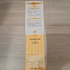 東海道新幹線　株主優待のサムネイル