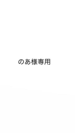 のあ様専用のサムネイル