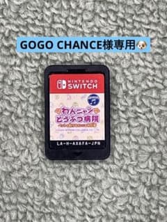 GOGO CHANCE様専用わんニャンどうぶつ病院のサムネイル
