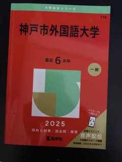 神戸市外国語大学 2025年版 赤本 教学社のサムネイル