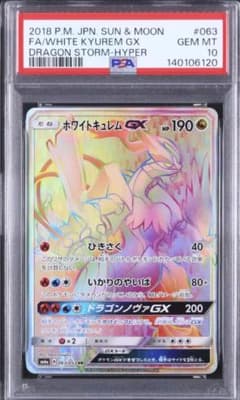 PSA10 ホワイトキュレム gx hr ドラゴンストーム　27