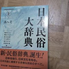 日本民俗大辞典 上　辞書　辞典　民俗　専門書　参考書 日本民俗大辞典 上 辞書 辞典 民俗 専門書 参考書 - メルカリ