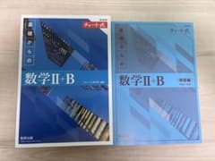 新課程 チャート式 基礎からの数学II+B 解答編付きのサムネイル