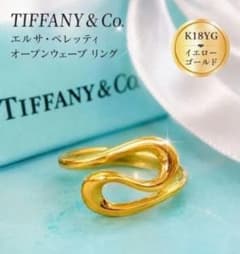 ティファニーリング K18 オープンウェーブリング 9号 Tiffany - メルカリ