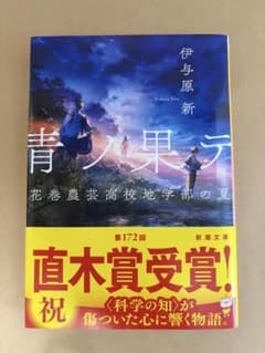 青ノ果テ 花巻農芸高校地学部の夏 伊与原新のサムネイル