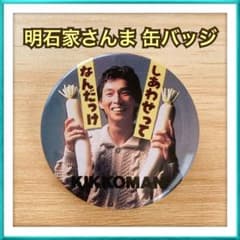 キッコーマン 明石家さんま さんまのしあわせバッジ 缶バッジ レトロ