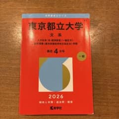 도쿄도립대학 문계 인문사회·법·경제경영<일반구분>·도시환경<도시정책과학…