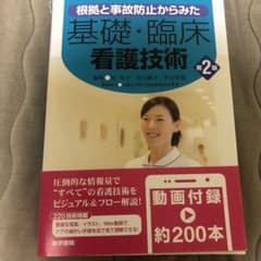 基礎・臨床　看護技術のサムネイル