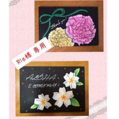 Rie様 専用のサムネイル