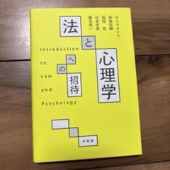 法と心理学 Introduction to Law and Psychologyのサムネイル