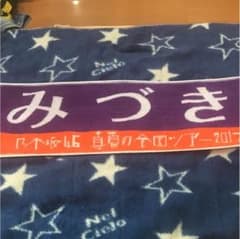 山下美月推しメンタオルのサムネイル