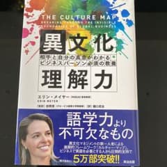 0108様専用　異文化理解力 相手と自分の真意がわかるビジネスパーソン必須の教養のサムネイル