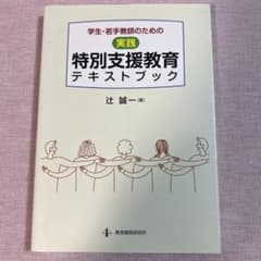 学生・若手教師のための実践特別支援教育テキストブック 辻誠一のサムネイル
