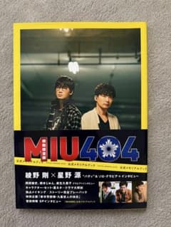 MIU404 OFFICIAL MEMORIAL BOOKのサムネイル