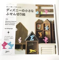 ディズニーの小さなふせん切り絵 = Miniature Cutout of D…のサムネイル