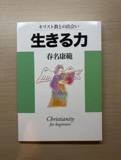 生きる力　聖書教科書のサムネイル