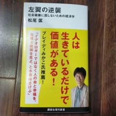左翼の逆襲 社会破壊に屈しないための経済学のサムネイル