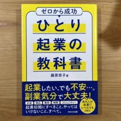 ひとり起業の教科書のサムネイル