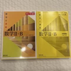 チャート式 解法と演習 数学II+Bのサムネイル
