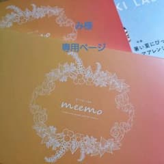 美的ラボ meemo 　み様専用ページのサムネイル