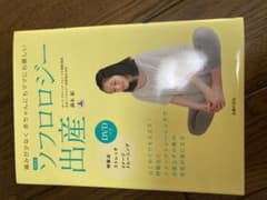 最新版 ソフロロジー出産 DVDつき 痛みが少なく赤ちゃんにもママにも優しいのサムネイル