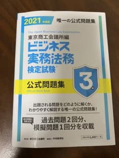 ビジネス実務法務検定試験3級公式問題集 2021年度版のサムネイル