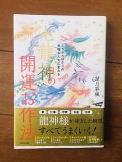 ミラクルばかりの幸福な人生に変わる 七龍神の開運お作法のサムネイル