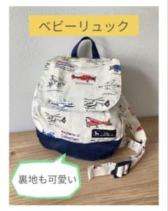 ベビーリュック　飛行機柄のサムネイル