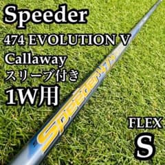 【良品】フジクラシャフト スピーダー474 エボリューションⅤ 1W用シャフトS 良品】フジクラシャフト スピーダー474 エボリューションⅤ 1W用