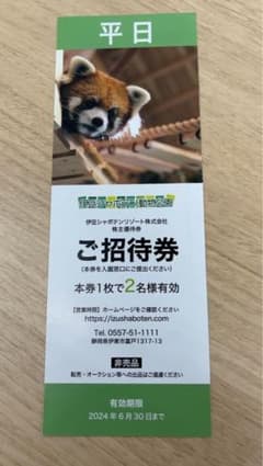 伊豆シャボテン公園　平日　2名のサムネイル