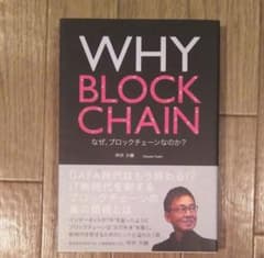 WHY BLOCKCHAIN なぜ、ブロックチェーンなのか?のサムネイル