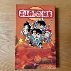 青山剛昌短編集 - メルカリ