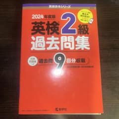 英検2級過去問集(2024年度版)のサムネイル