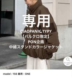 専用CIAOPANIC TYPY PON企画中綿スタンドカラージャケット - メルカリ