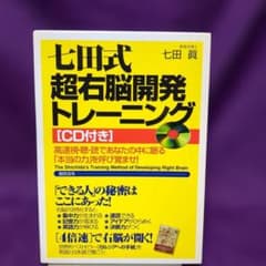 右脳開発 七田式 右脳開発CD 2〜3歳 七田式超右脳開発トレーニング(CD付き) - メルカリ