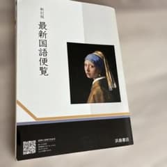 新訂版 最新国語便覧 浜島書店 - メルカリ