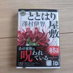 ととはり屋敷のサムネイル