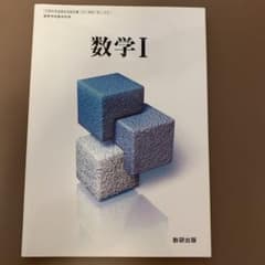 教科書 数研出版　数学I 教科書のサムネイル