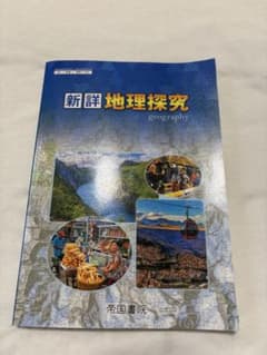 新詳地理探究 帝国書院のサムネイル