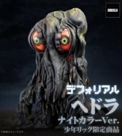 デフォリアル ヘドラ ナイトカラーVer. 少年リック限定のサムネイル