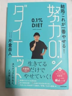 結局これが一番やせる! 努力0.1%ダイエットのサムネイル