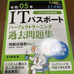 令和05年【下半期】ITパスポート パーフェクトラーニング過去問題集のサムネイル