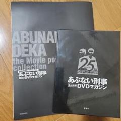 あぶない刑事　全事件簿　DVDマガジン　25巻セット　全巻 Amazon.co.jp: あぶない刑事全事件簿DVDマガジン vol.25 : 本