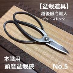 盆栽道具】本職用 頭磨盆栽鋏 No.5 越後鍛冶職人 盆栽用園芸用鋏 燕